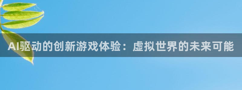 赢咖娱乐直属：AI驱动的创新游戏体验：虚拟世界的未来可能