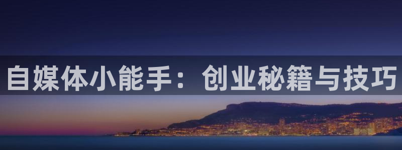 赢咖娱乐4主管：自媒体小能手：创业秘籍与技巧