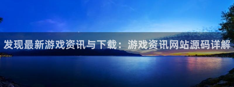 赢咖娱乐平台登录入口：发现最新游戏资讯与下载：游戏资讯网站源