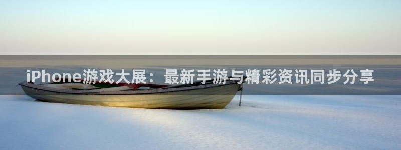 赢咖娱乐平台注册：iPhone游戏大展：最新手游与精彩资讯同