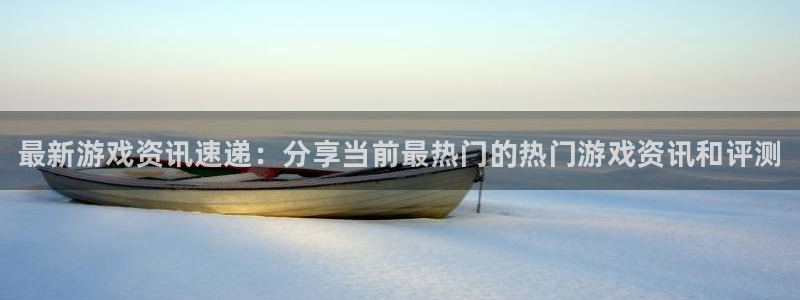 赢咖娱乐测速登陆：最新游戏资讯速递：分享当前最热门的热门游戏