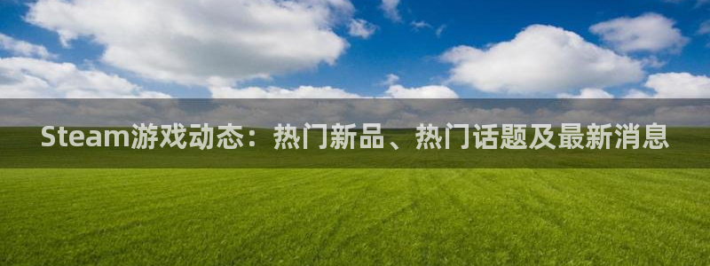 赢咖娱乐平台登录线路：Steam游戏动态：热门新品、热门话题