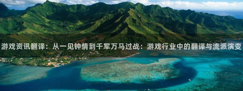 赢咖娱乐娱乐：游戏资讯翻译：从一见钟情到千军万马过战：游戏行