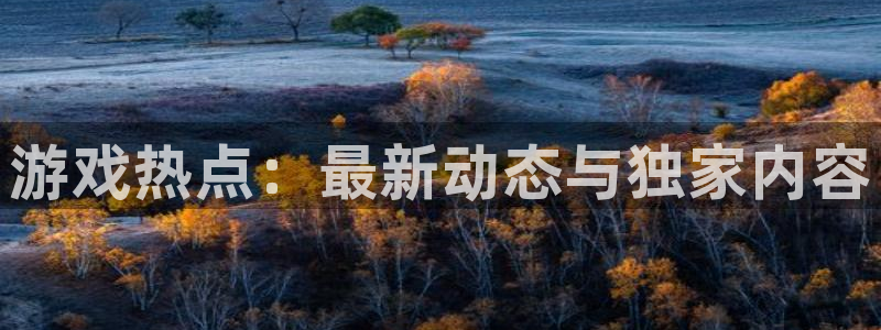 赢咖娱乐注册测速：游戏热点：最新动态与独家内容