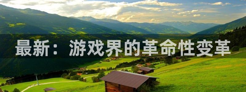 赢咖娱乐网址注册：最新：游戏界的革命性变革