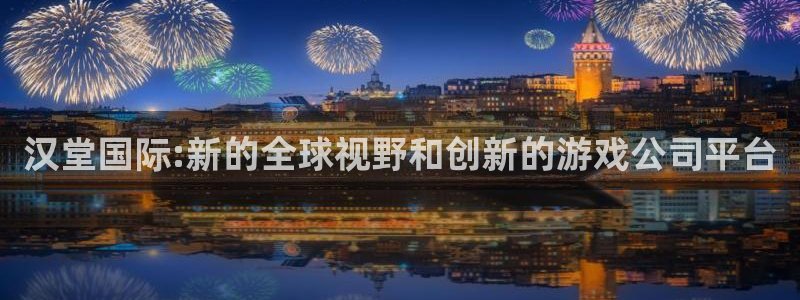 赢咖娱乐集团：汉堂国际:新的全球视野和创新的游戏公司平台